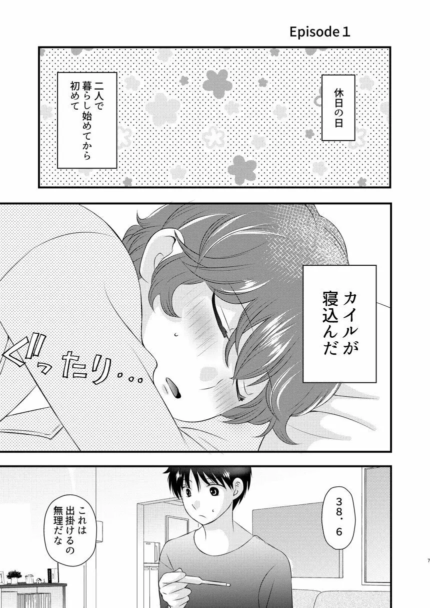 今日の日に、とびきりのキスを Page.6