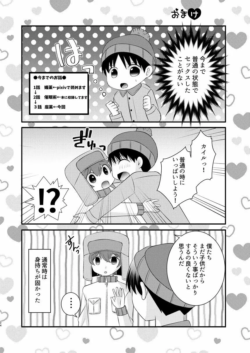 恋愛体温×よくきくおクスリ Page.24