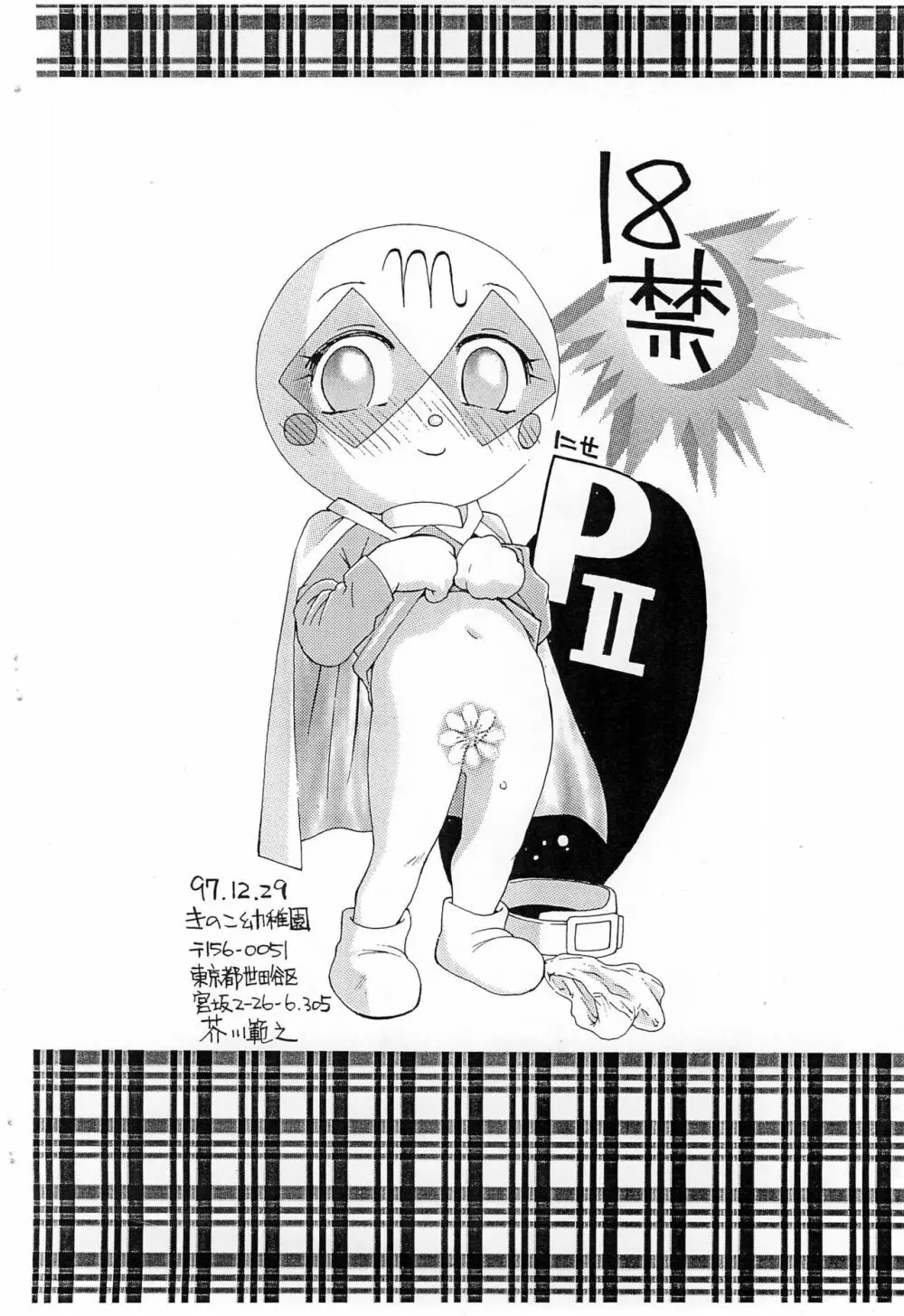 にせパンナ2 Page.16
