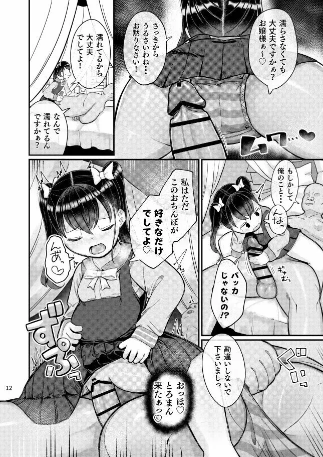 おちんぽ大好きお嬢様っ! Page.10