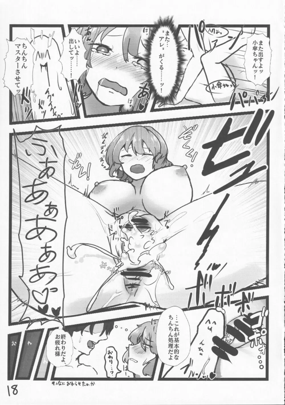 あまりにも性知識に欠く小傘ちゃんとの無知ックス本 Page.18