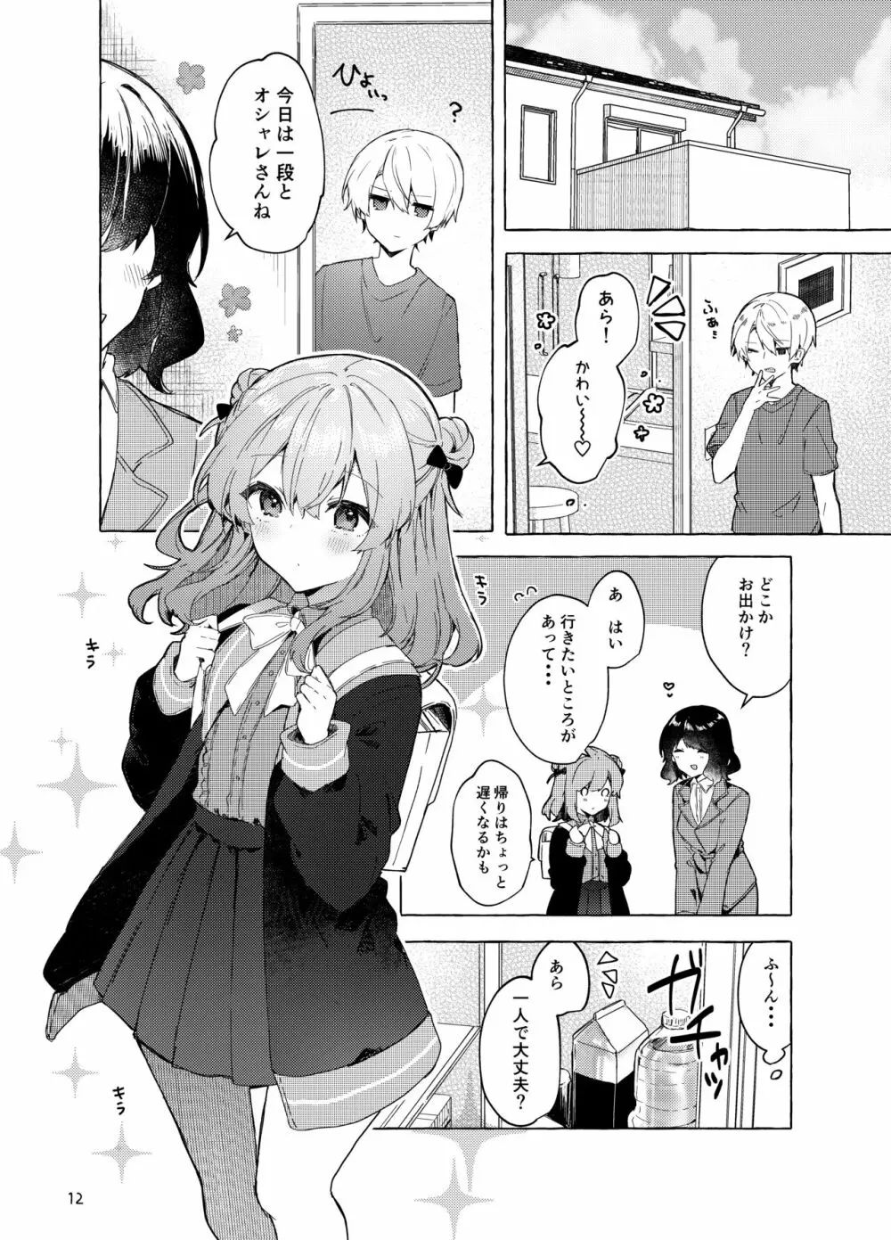 今日から悪い子。続 Page.13