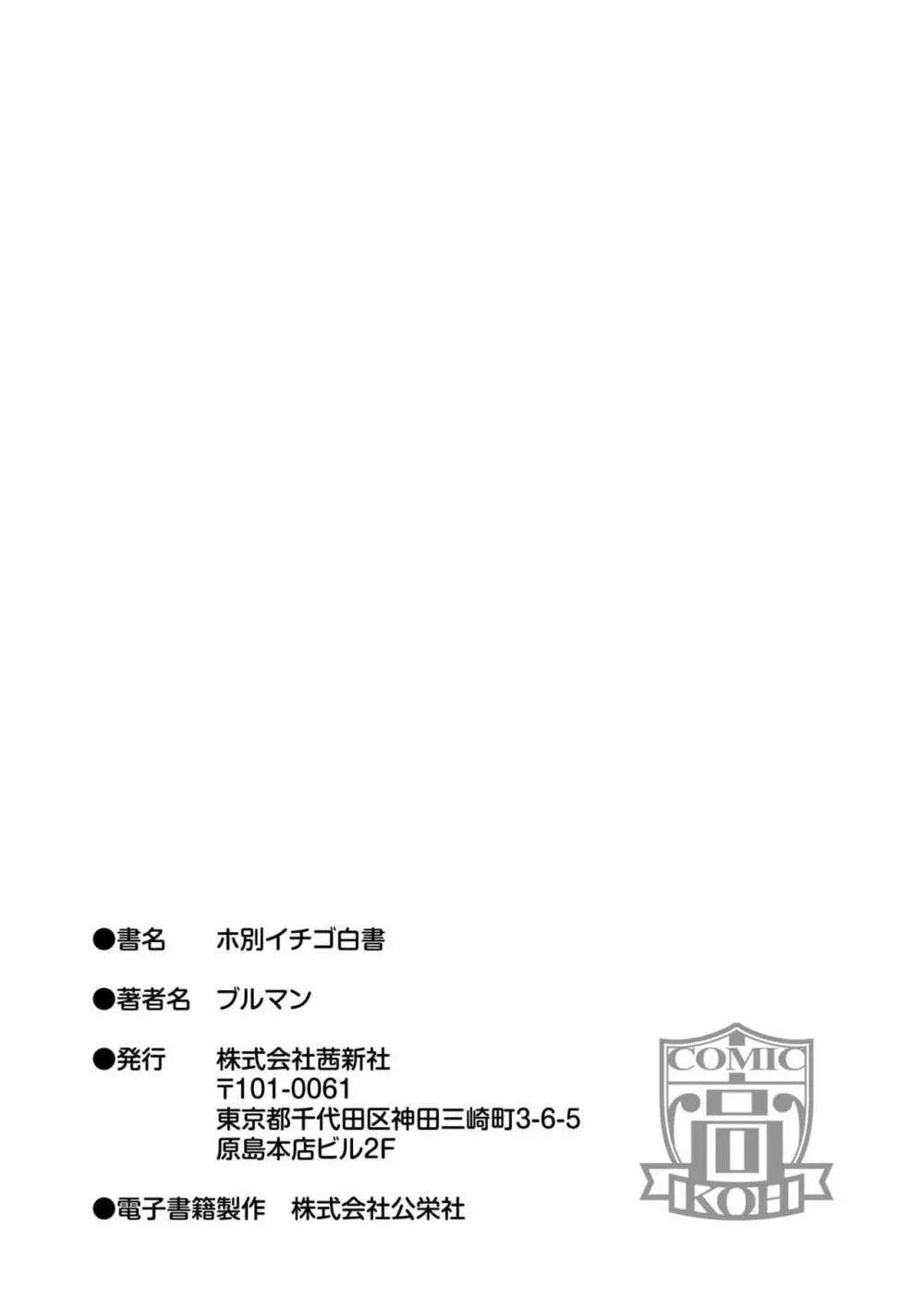 ホ別イチゴ白書【DLsite限定特典付き】 Page.215