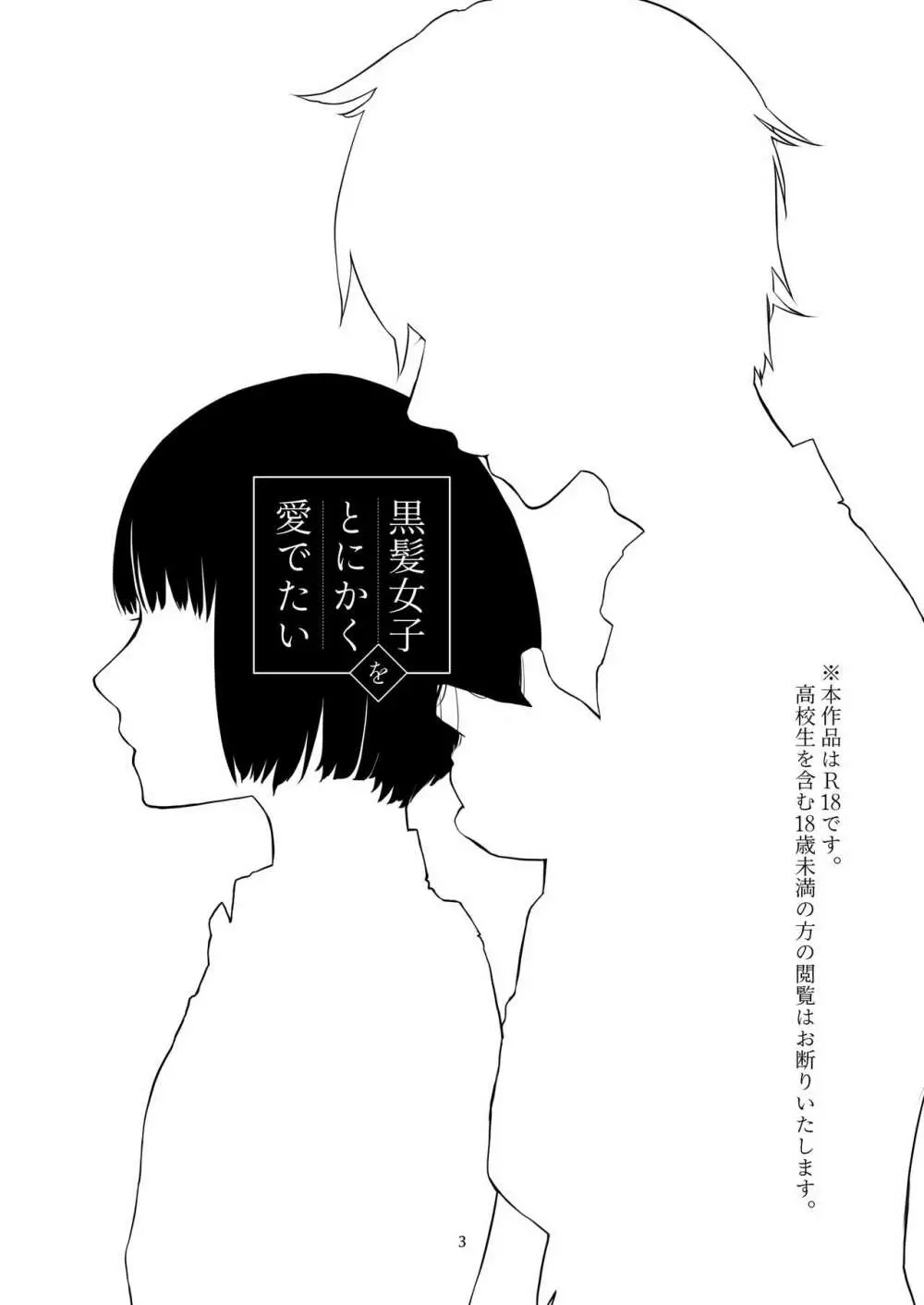 黒髪女子をとにかく愛でたい Page.2