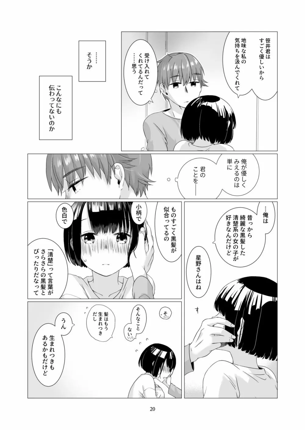 黒髪女子をとにかく愛でたい 3 Page.19