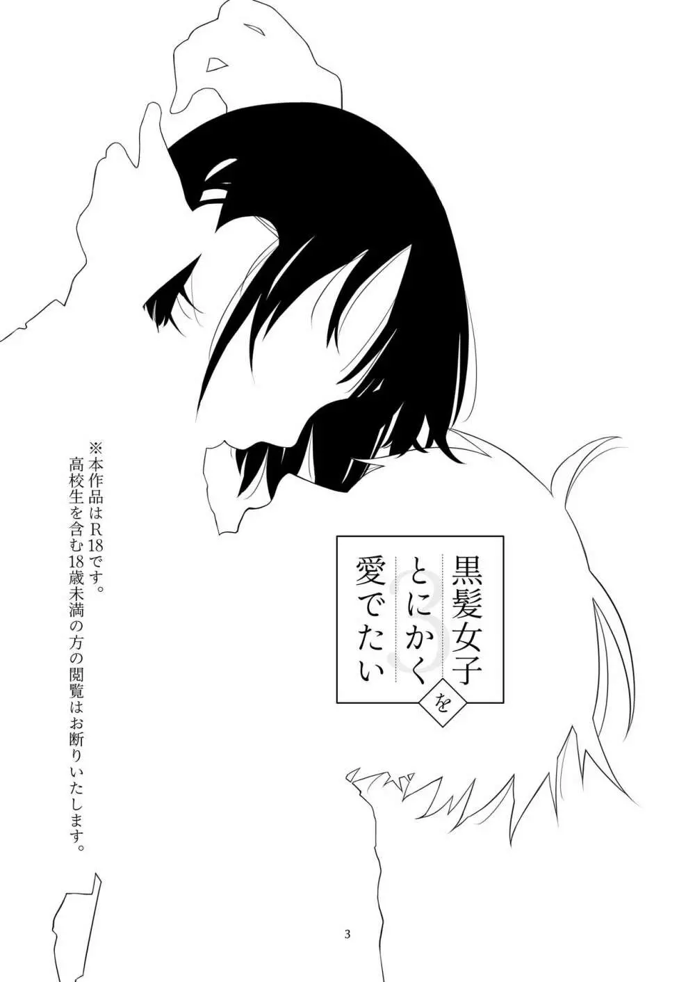 黒髪女子をとにかく愛でたい 3 Page.2