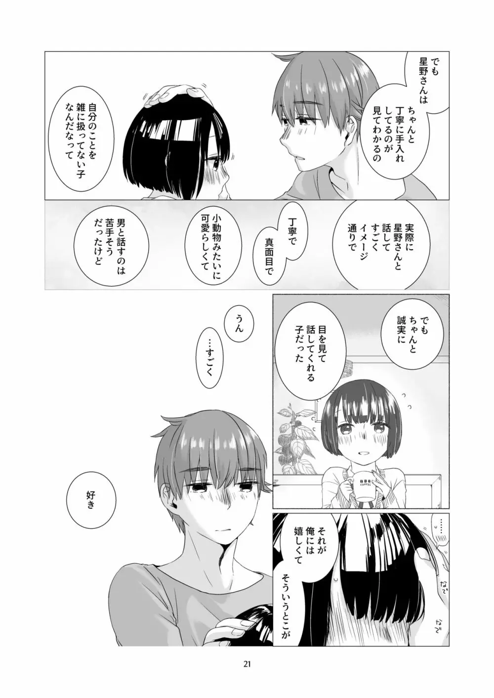 黒髪女子をとにかく愛でたい 3 Page.20