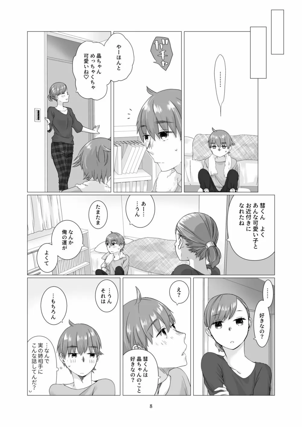 黒髪女子をとにかく愛でたい 3 Page.7