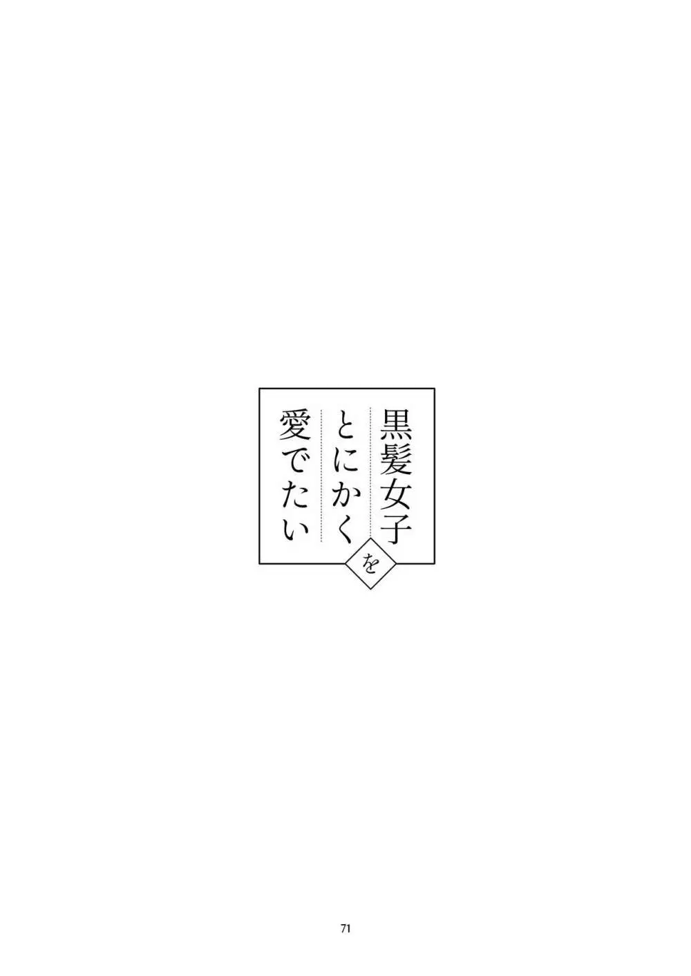 黒髪女子をとにかく愛でたい 3 Page.70