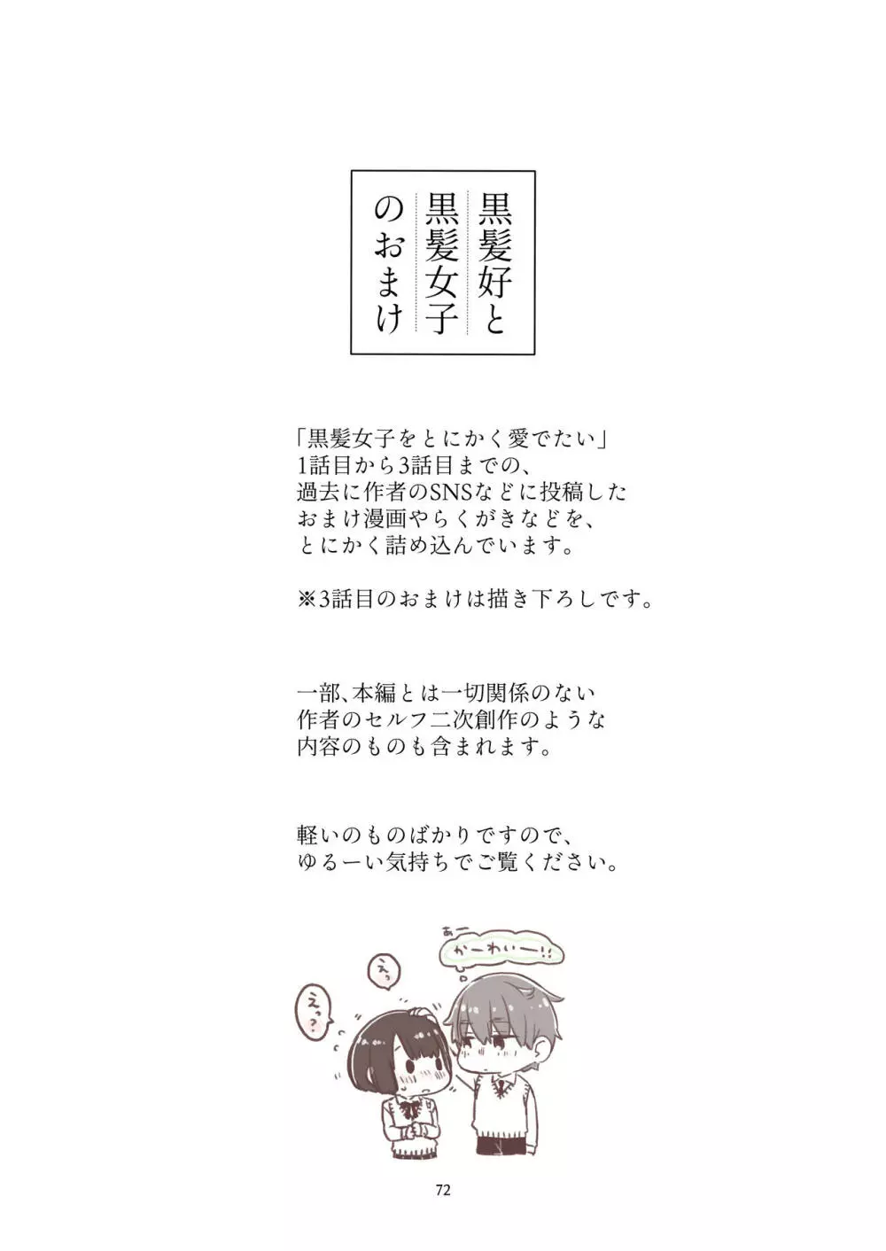 黒髪女子をとにかく愛でたい 3 Page.71