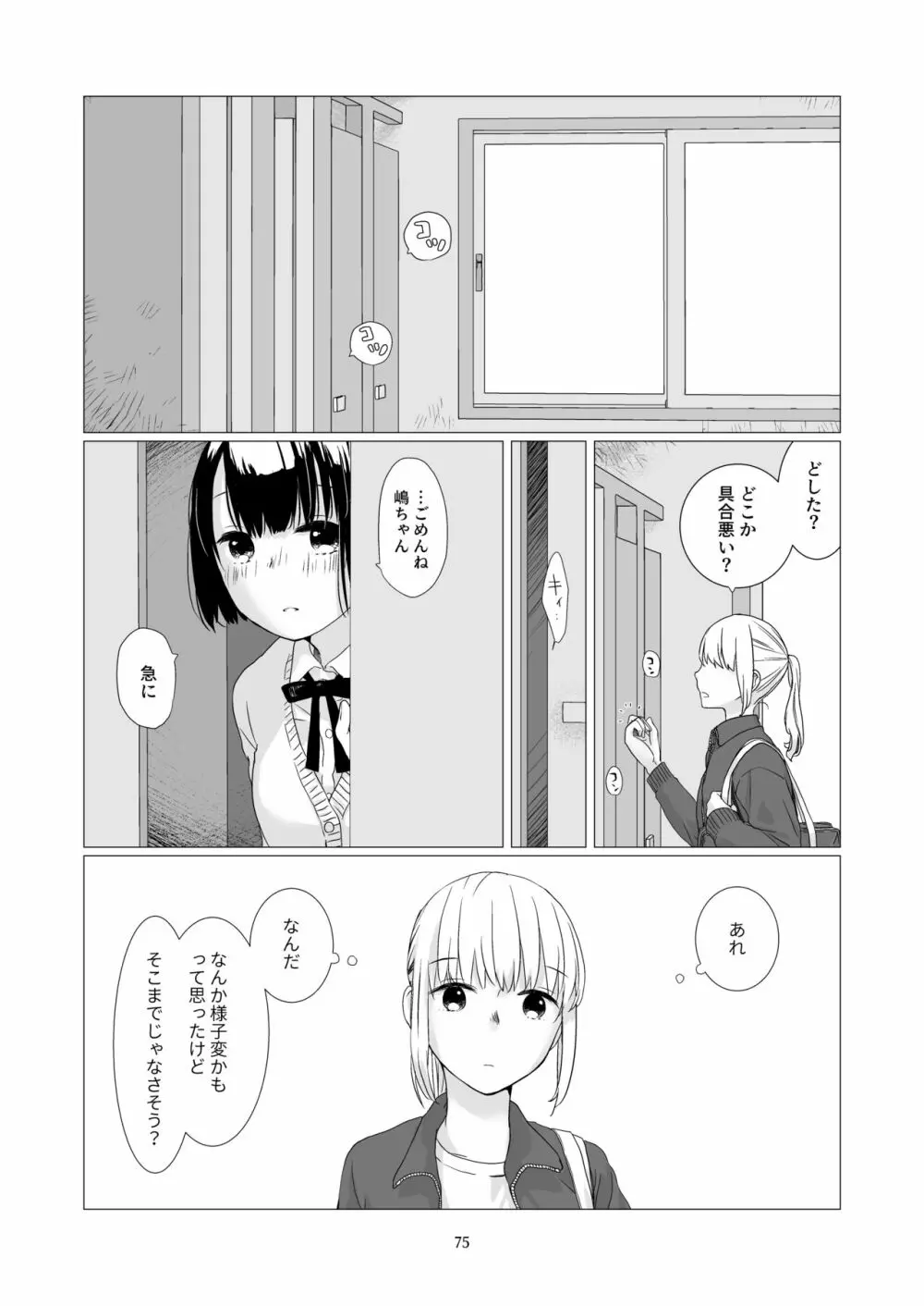 黒髪女子をとにかく愛でたい 3 Page.74