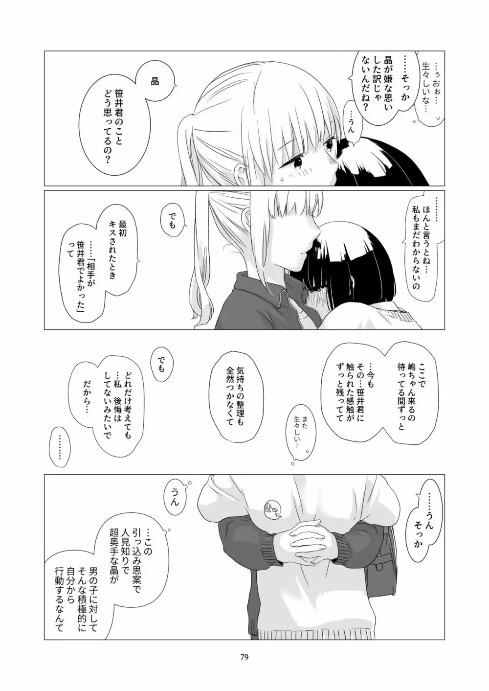 黒髪女子をとにかく愛でたい 3 Page.78