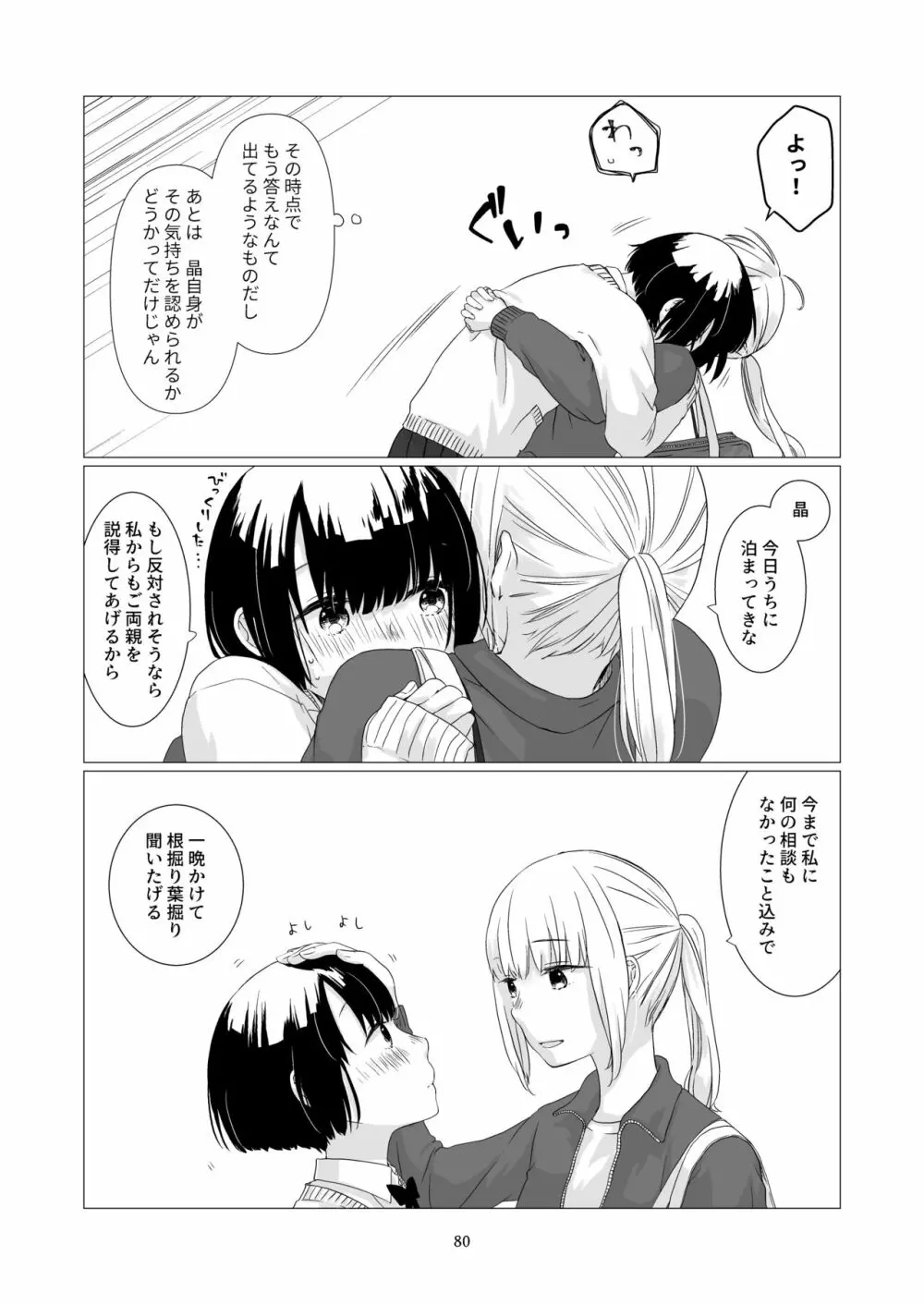 黒髪女子をとにかく愛でたい 3 Page.79