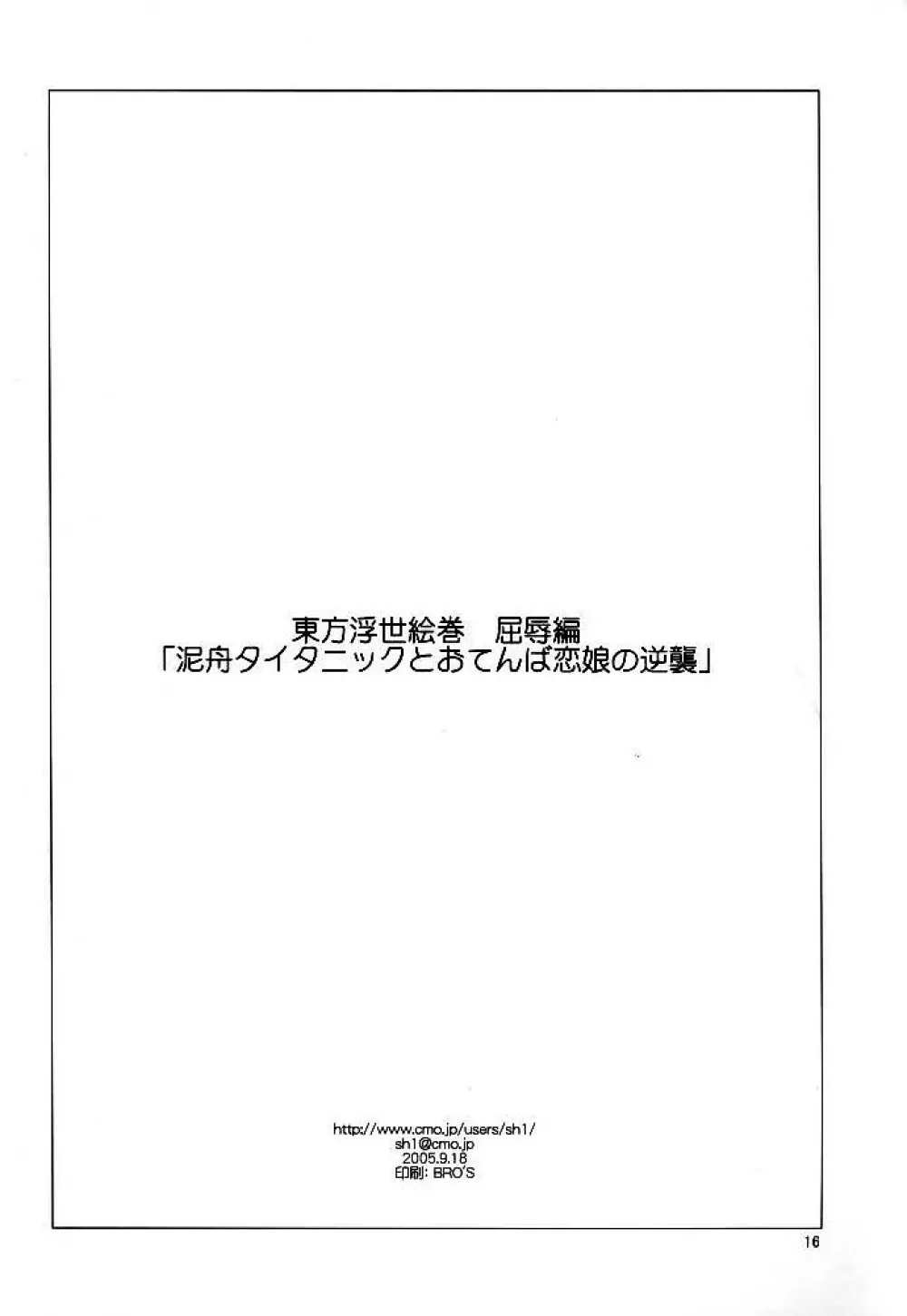 東方浮世絵巻 屈辱編 「泥舟タイタニックとおてんば恋娘の逆襲」 Page.15