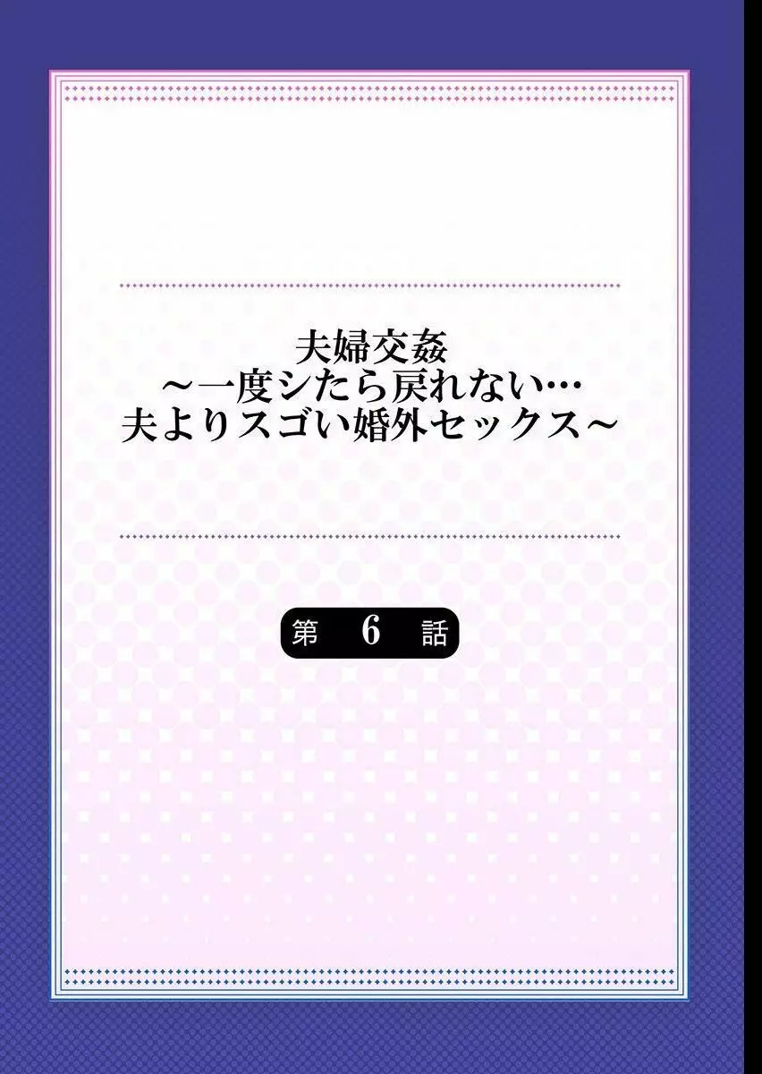 夫婦交姦~一度シたら戻れない…夫よりスゴい婚外セックス~ 6 Page.2