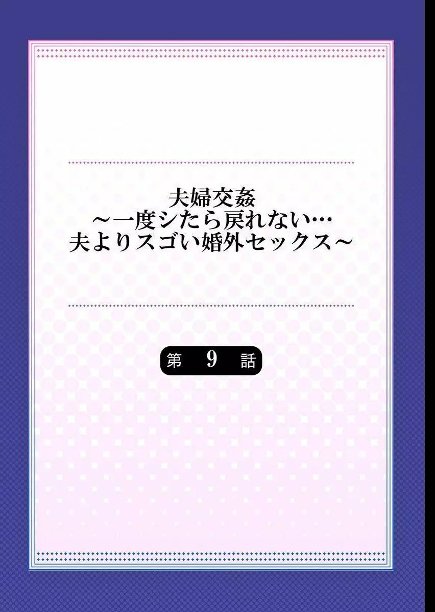 夫婦交姦~一度シたら戻れない…夫よりスゴい婚外セックス~ 9 Page.2