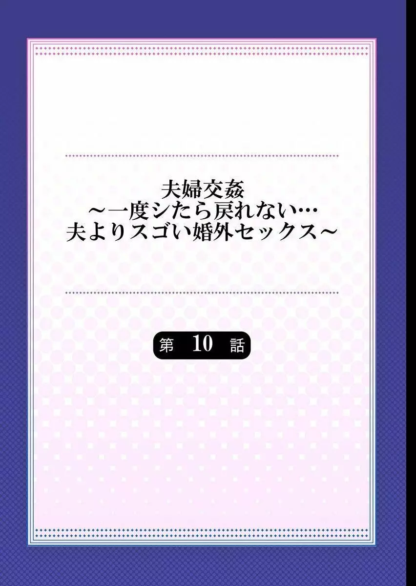 夫婦交姦～一度シたら戻れない…夫よりスゴい婚外セックス～ 10 Page.2