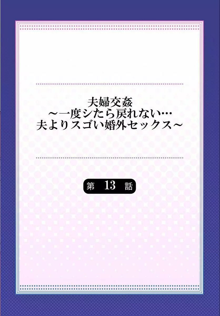 夫婦交姦~一度シたら戻れない…夫よりスゴい婚外セックス~ 13 Page.2