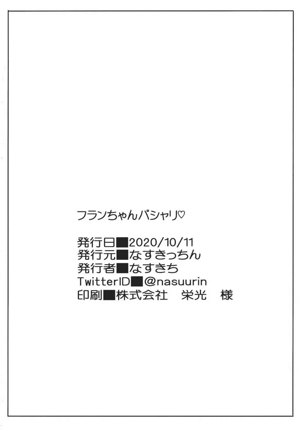 フランちゃんパシャリ Page.23