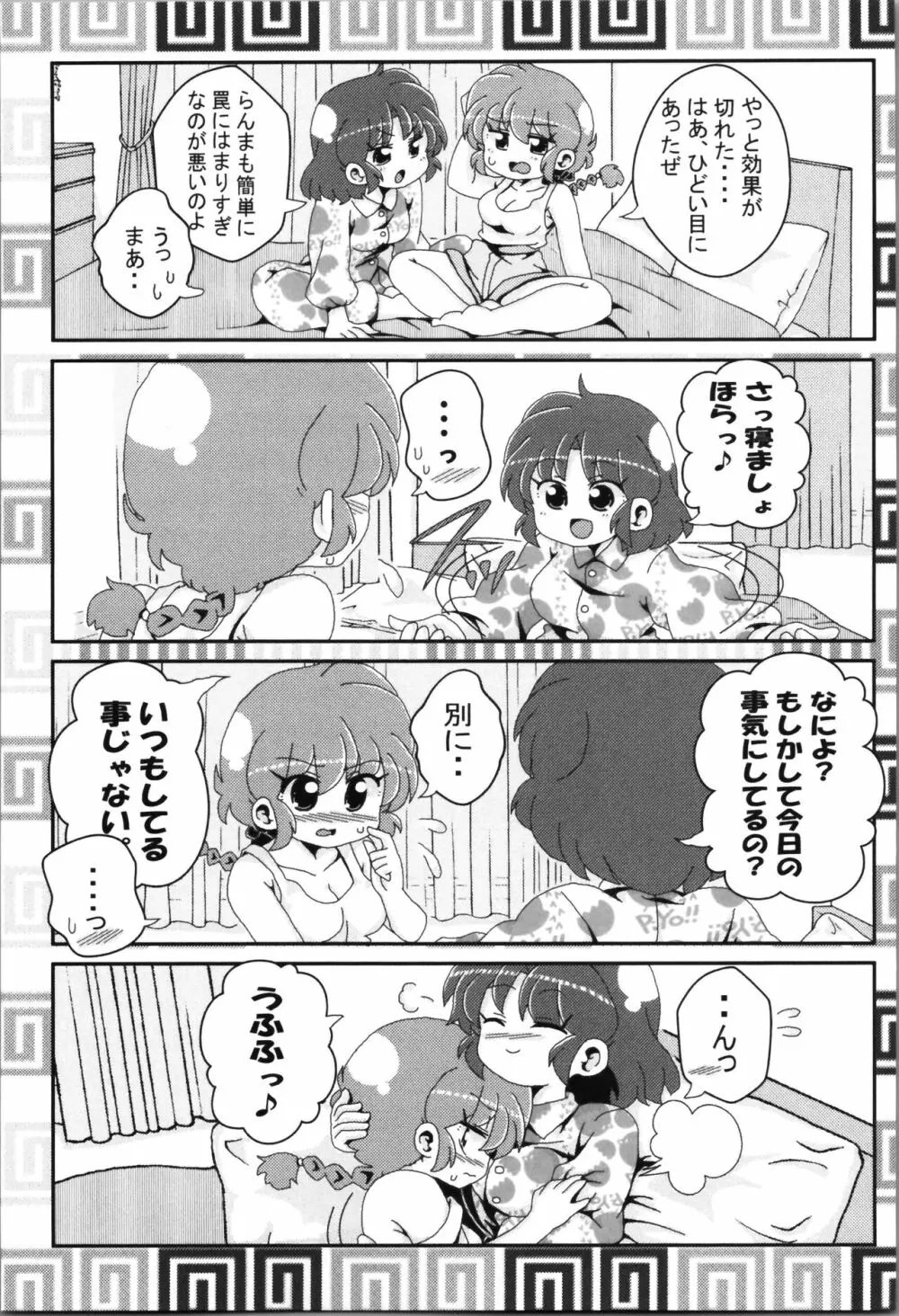 あかねがらんま♀にゾッコンな件まとめ本 Page.105