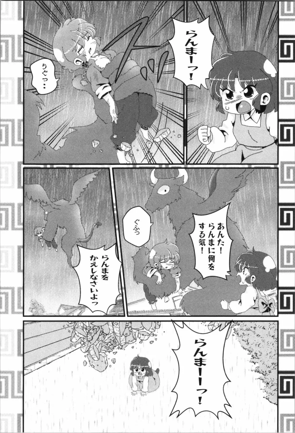 あかねがらんま♀にゾッコンな件まとめ本 Page.112