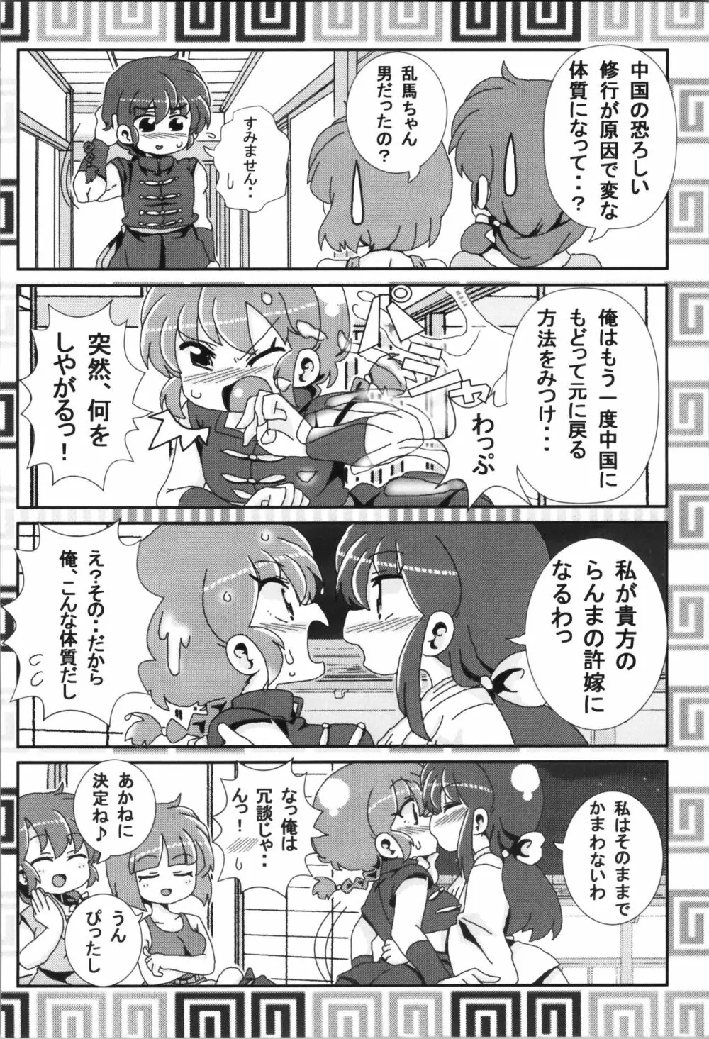 あかねがらんま♀にゾッコンな件まとめ本 Page.120