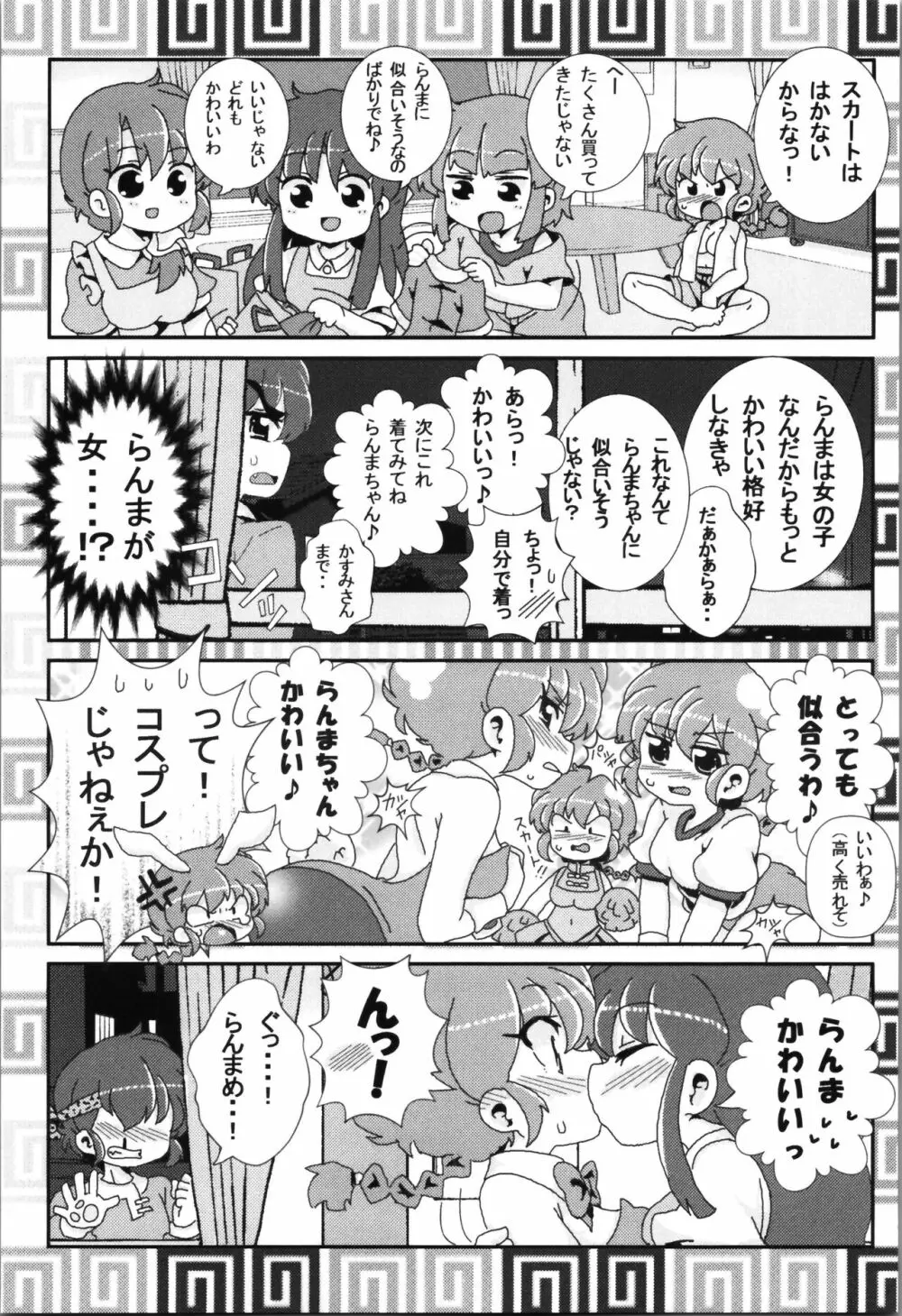 あかねがらんま♀にゾッコンな件まとめ本 Page.15