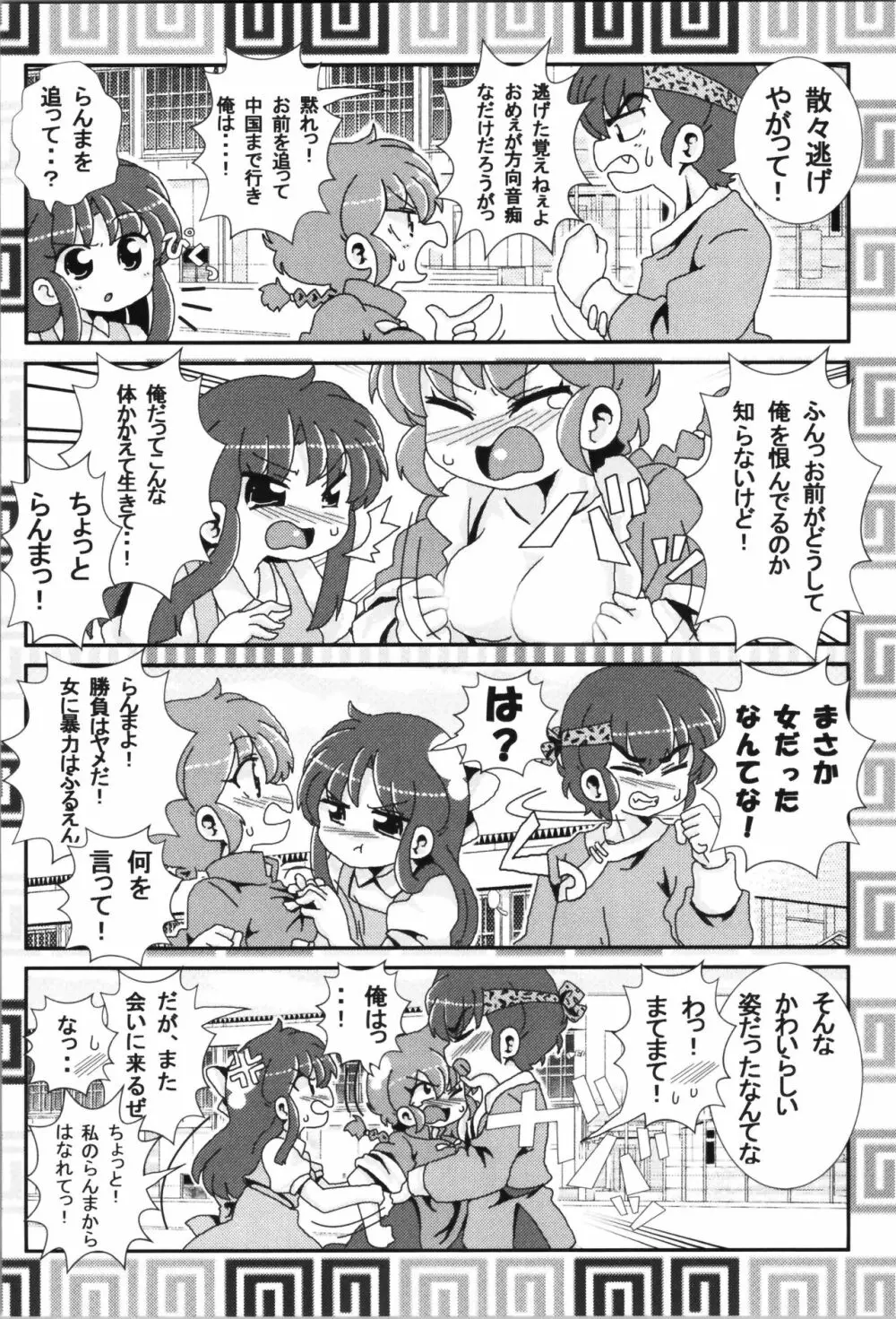 あかねがらんま♀にゾッコンな件まとめ本 Page.16