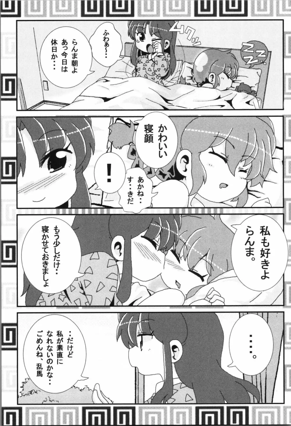 あかねがらんま♀にゾッコンな件まとめ本 Page.19