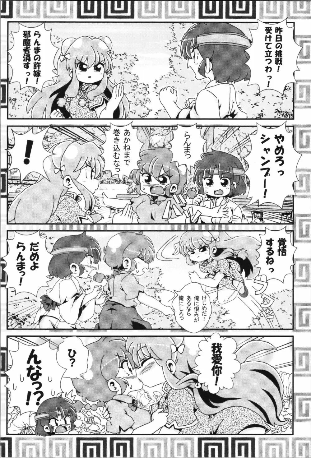 あかねがらんま♀にゾッコンな件まとめ本 Page.38