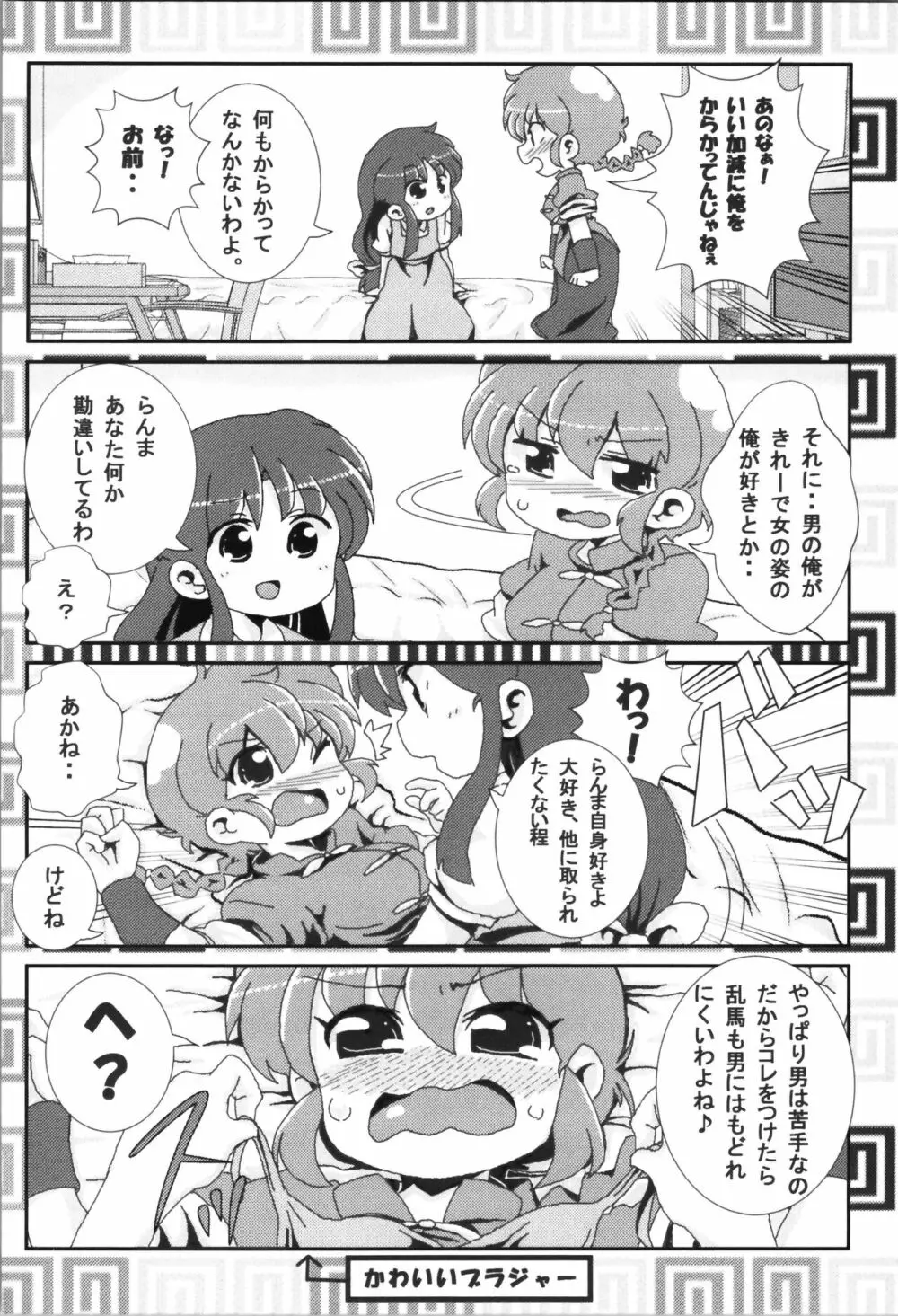 あかねがらんま♀にゾッコンな件まとめ本 Page.6