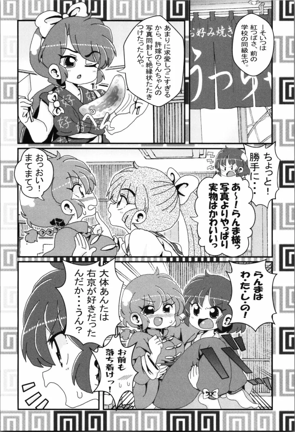 あかねがらんま♀にゾッコンな件まとめ本 Page.87