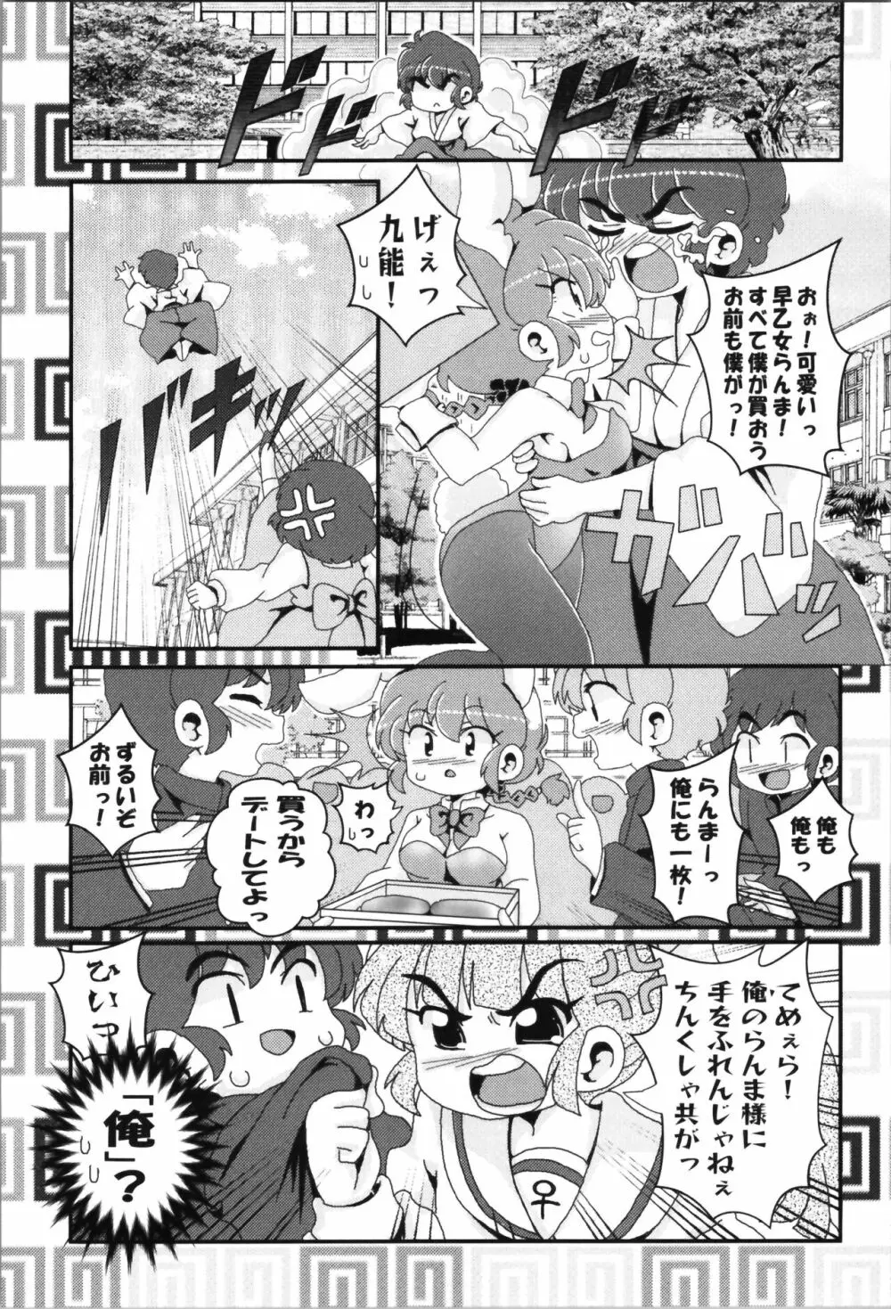 あかねがらんま♀にゾッコンな件まとめ本 Page.90