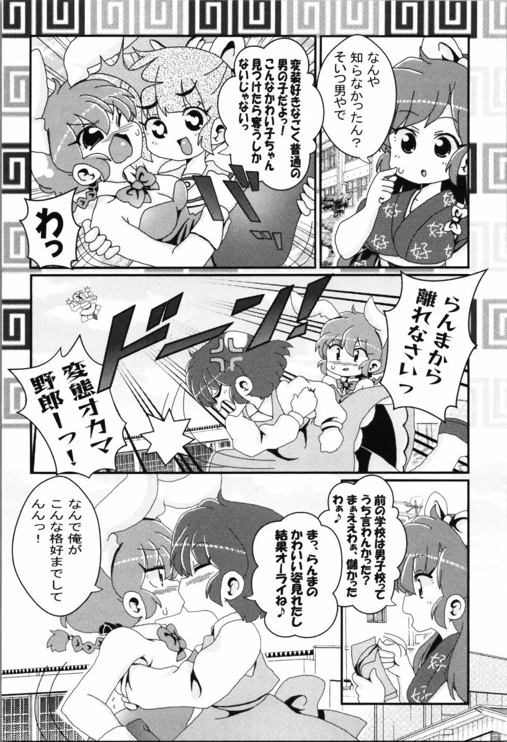 あかねがらんま♀にゾッコンな件まとめ本 Page.91