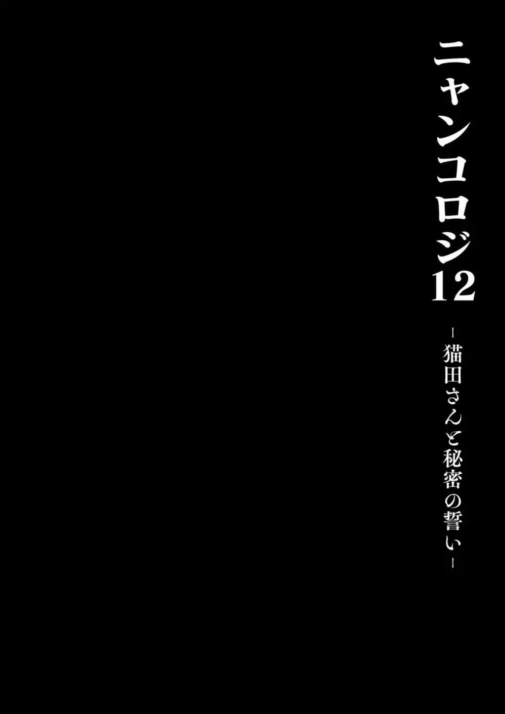 [きのこのみ (konomi)] ニャンコロジ12 -猫田さんと秘密の誓い- 番外編同時収録「サキュバス♥にゃんにゃん ニヤちゃん♥」 [DL版] Page.14