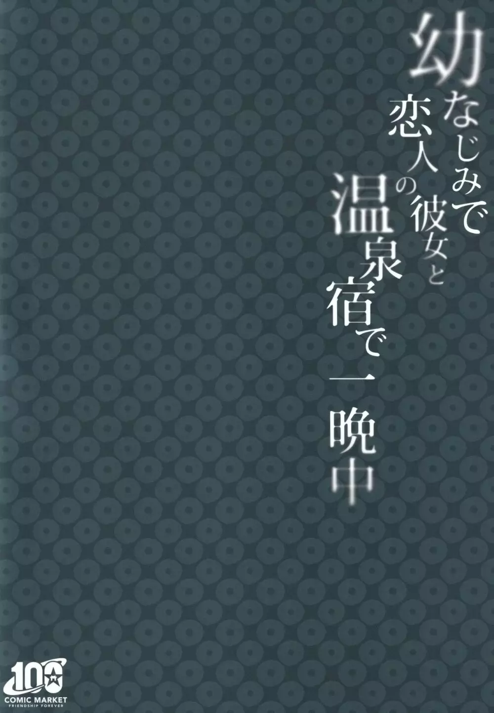 幼なじみで恋人の彼女と温泉宿で一晩中♡ Page.42