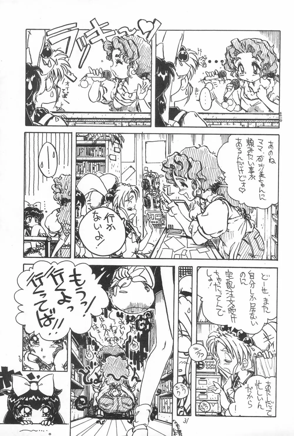 飛べ!ササミ Page.31