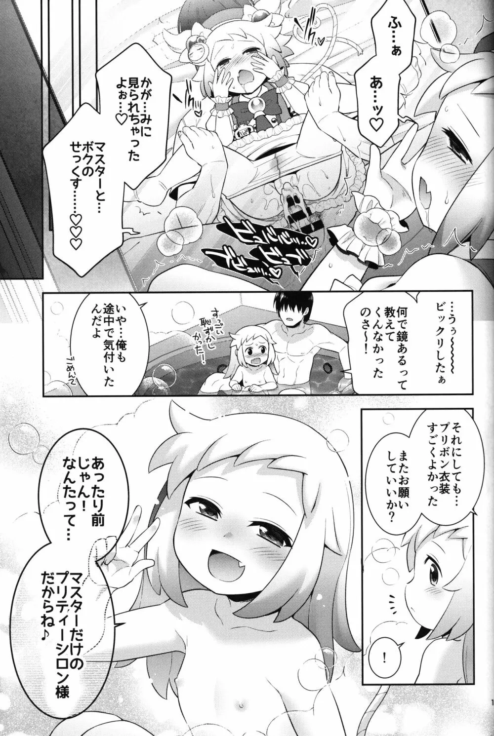 プリティーシロンとイチャイチャエッチ Page.16