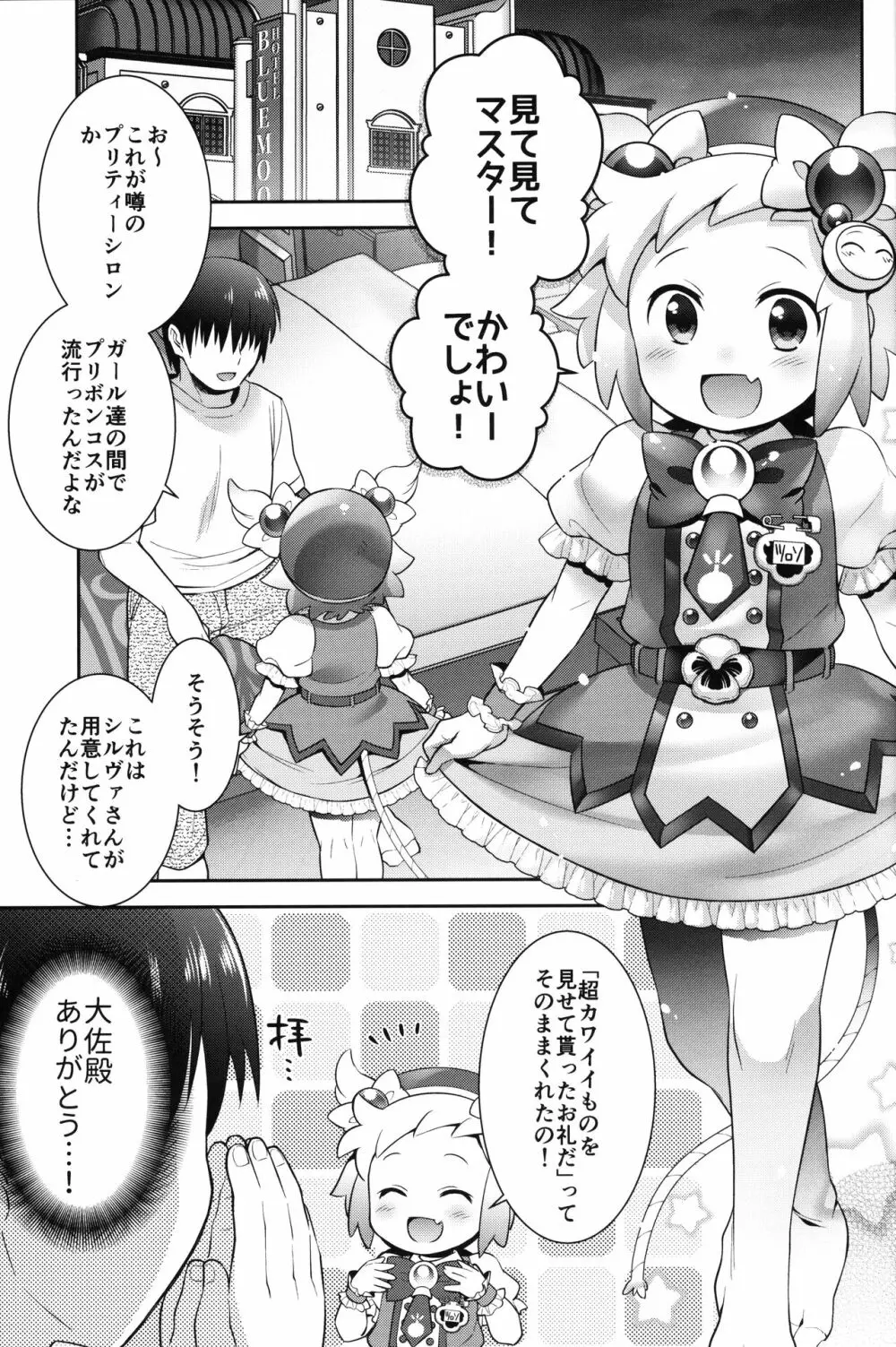 プリティーシロンとイチャイチャエッチ Page.2