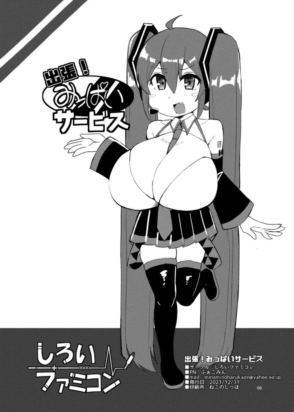 出張!みっぱいサービス Page.8