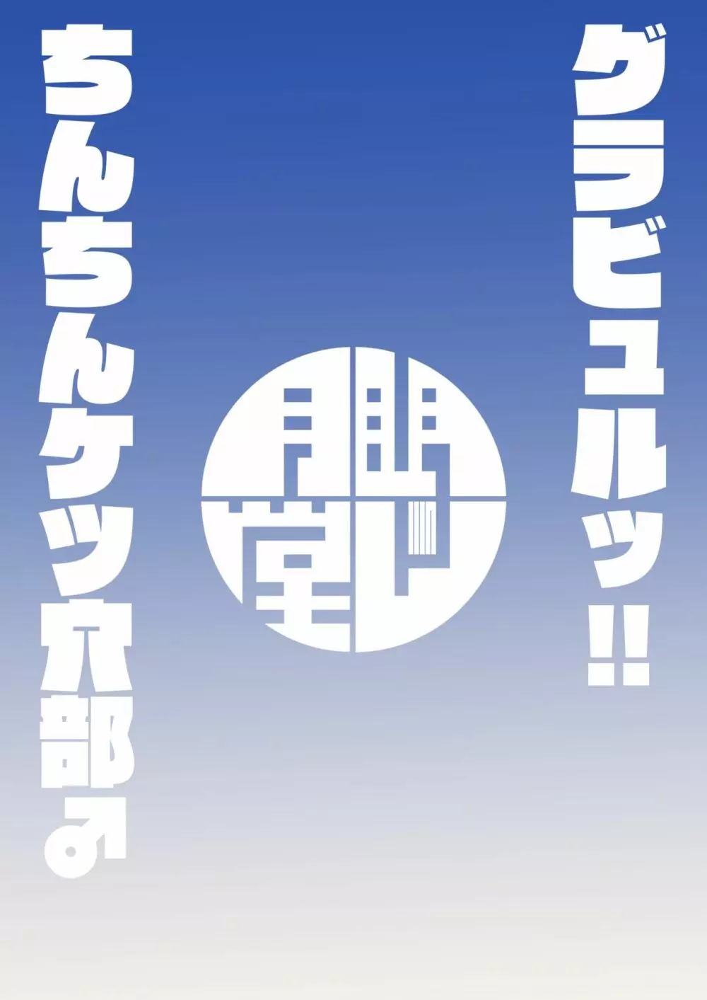 グラビュルッ!!ちんちんケツ穴部♂ Page.38