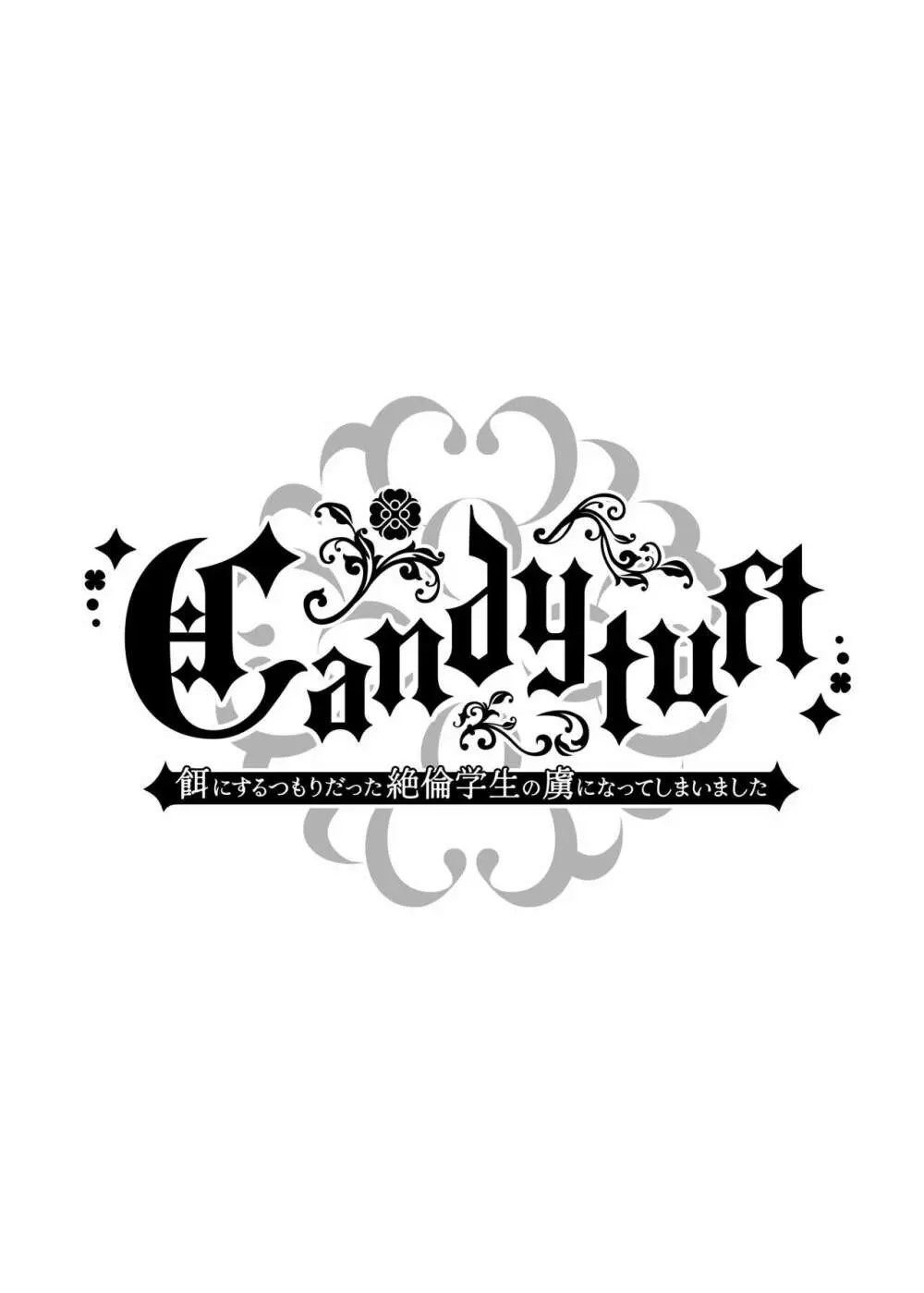 Candytuft～餌にするつもりだった絶倫学生の虜になってしまいました～ Page.2