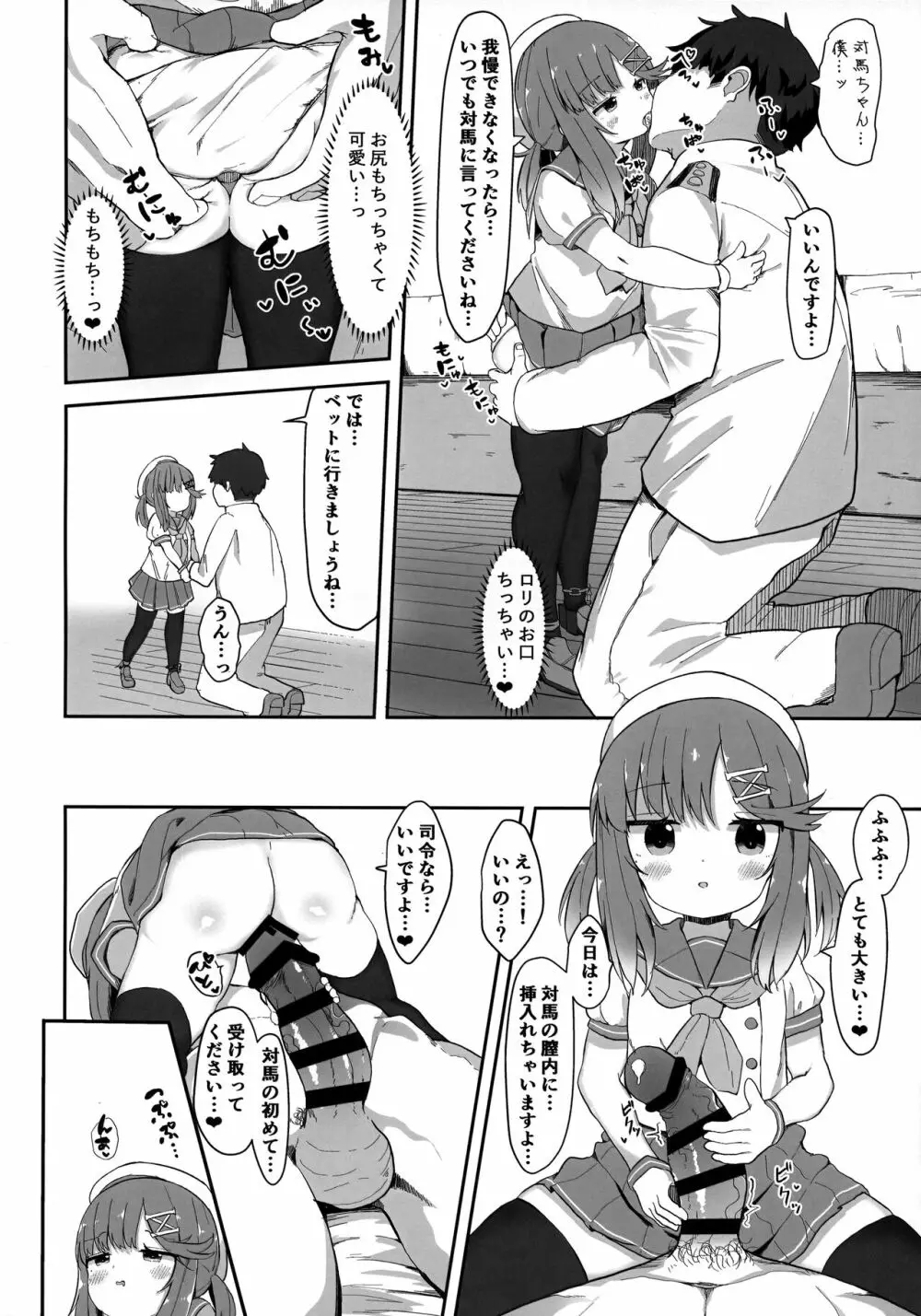 秘書艦対馬ちゃんの秘密のお仕事 Page.7