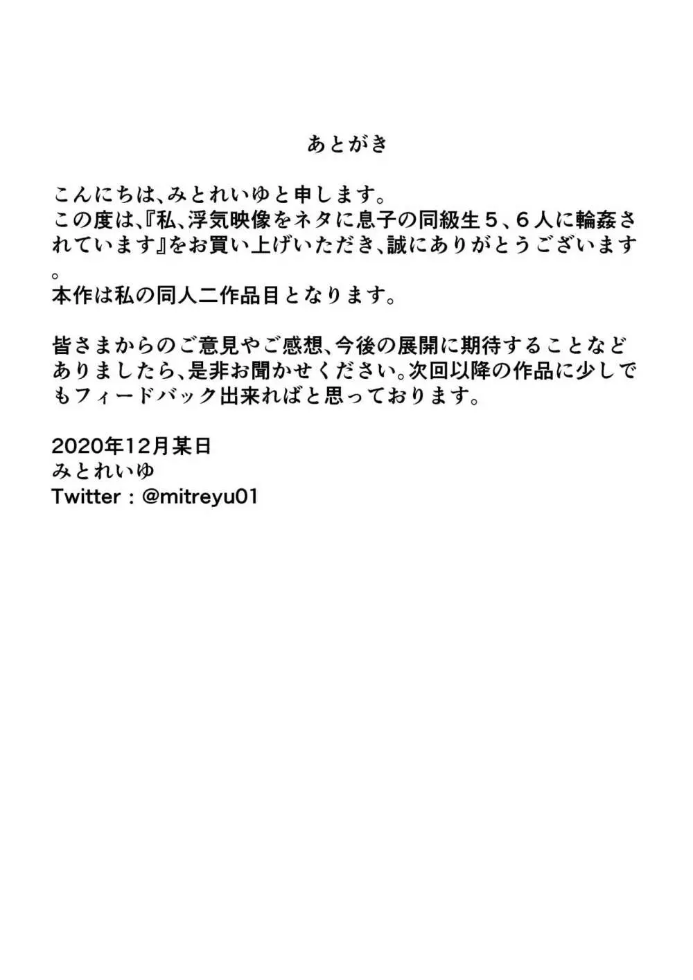 私、浮気映像をネタに息子の同級生5、6人に輪姦されています Page.19