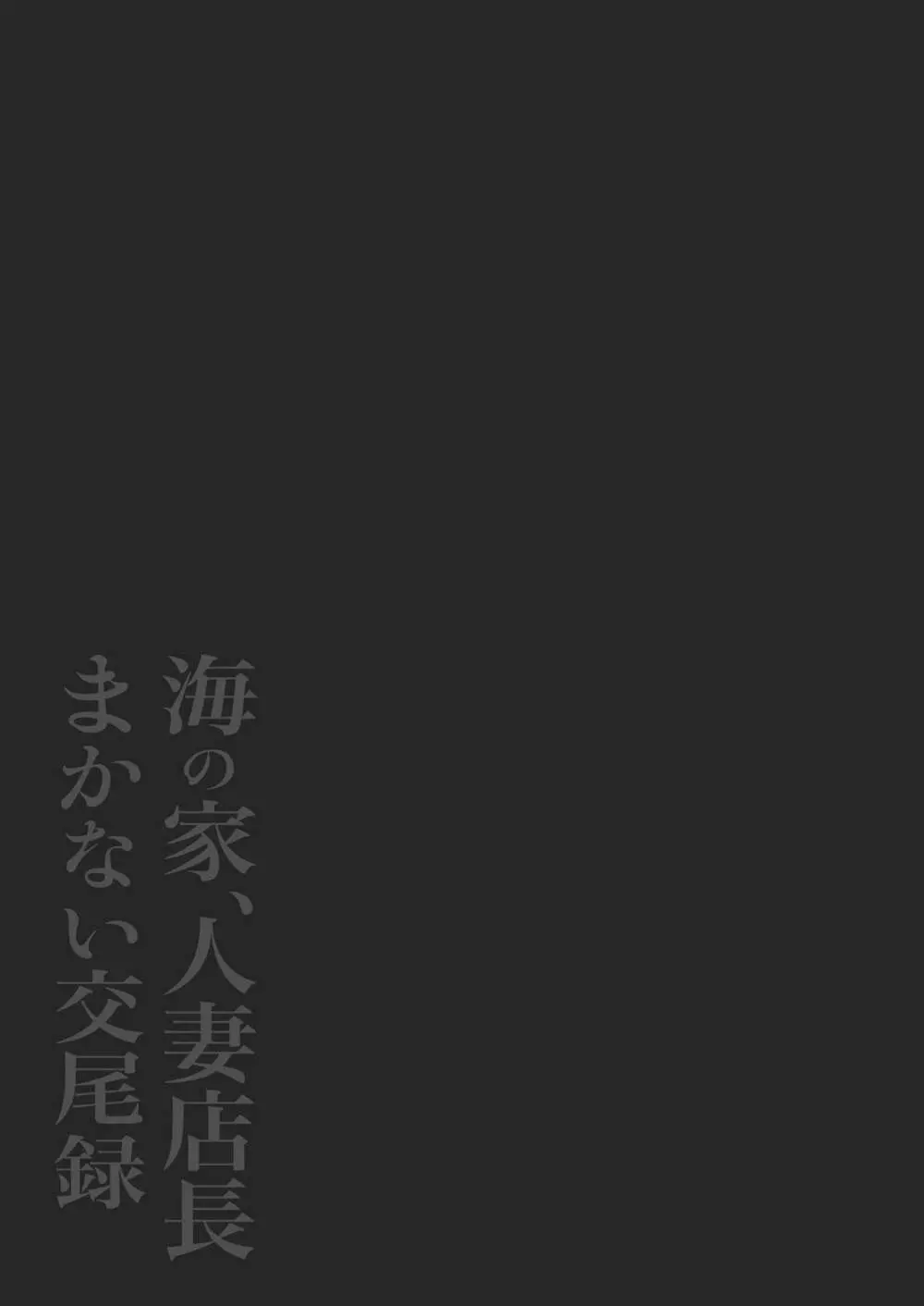 海の家、人妻店長まかない交尾録 Page.2