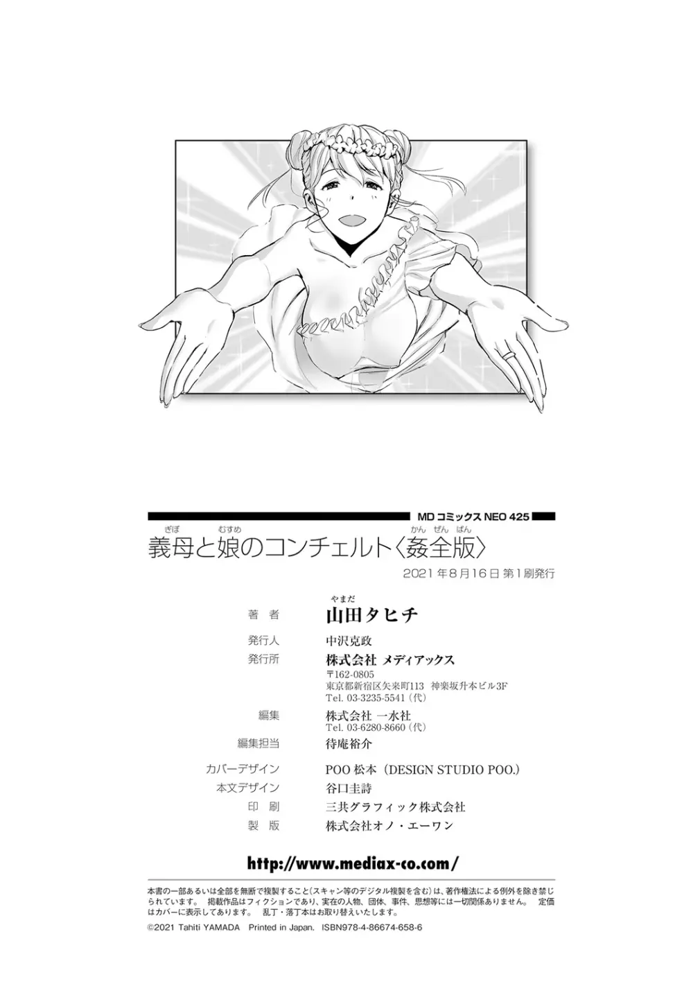 義母と娘のコンチェルト〈姦全版〉 Page.266