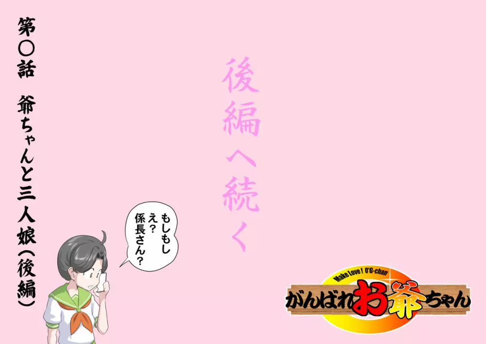 【頑G43-1】がんばれお爺ちゃん~爺ちゃんと三人娘・前編 Page.24