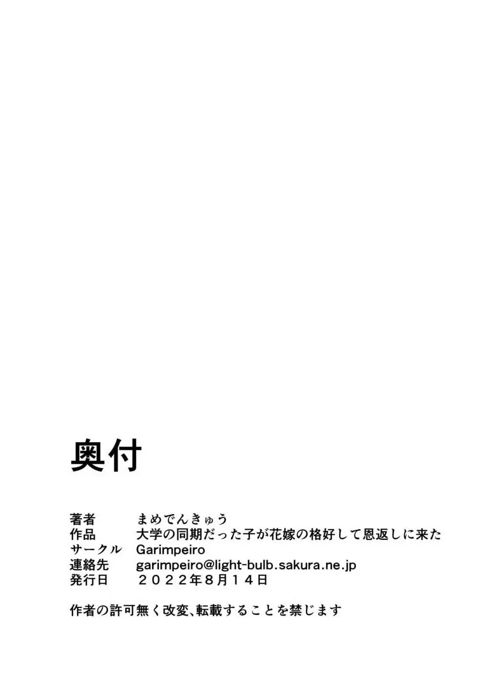 大学の同期だった子が花嫁の格好して恩返しに来た Page.44