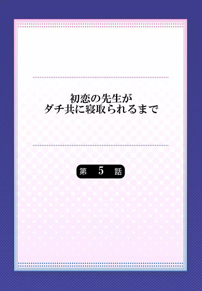 初恋の先生がダチ共に寝取られるまで 《合本版》 Page.106