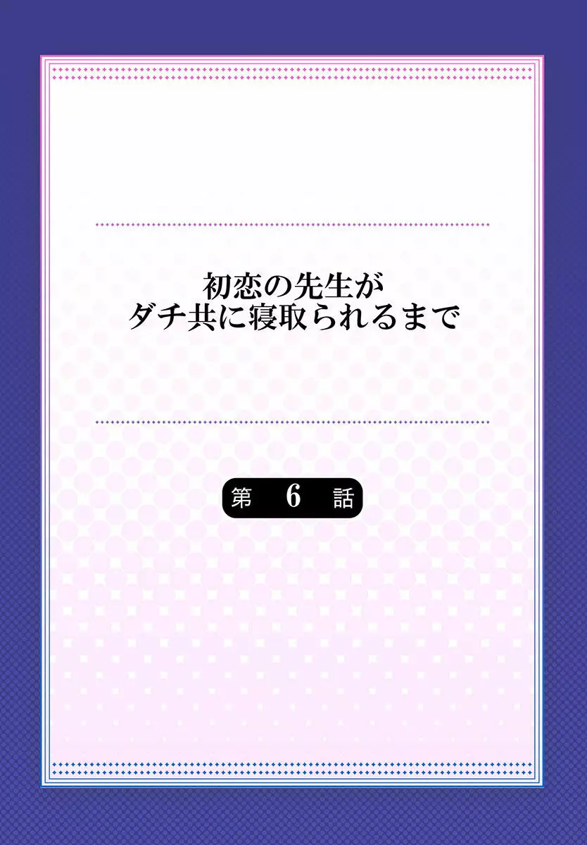 初恋の先生がダチ共に寝取られるまで 《合本版》 Page.132